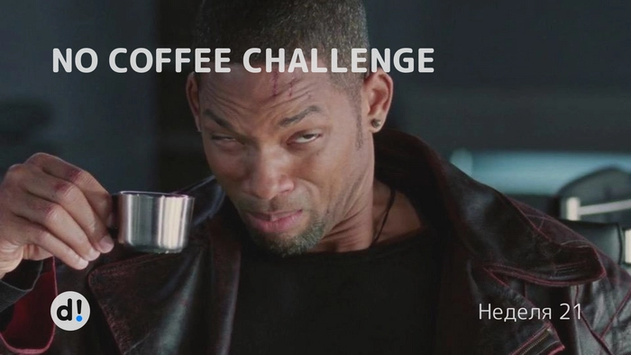 No coffee challenge. Неделя 21⁠⁠