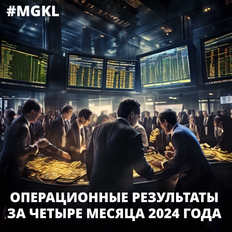 #MGKL: операционные результаты за четыре месяца 2024 года