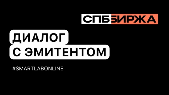#smartlabonline с СПб Биржей на следующей неделе