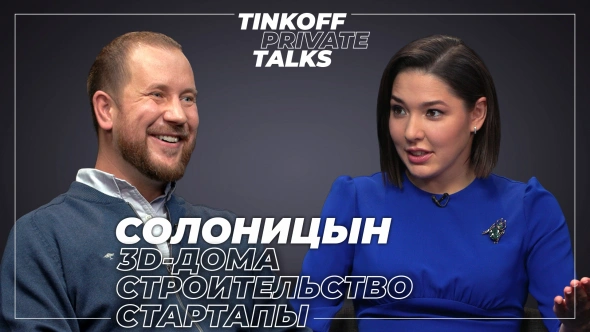 Tinkoff Private Talks. Интервью со Славой Солоницыным о том, что перевернет рынок строительства