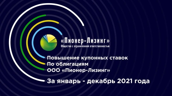 В 2021 году ООО «Пионер-Лизинг» принесло инвесторам более 123 млн руб. дохода