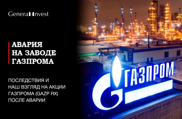 Авария на заводе Газпрома: какие будут последствия?