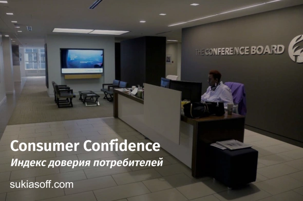 Consumer Confidence | Индекс доверия потребителей