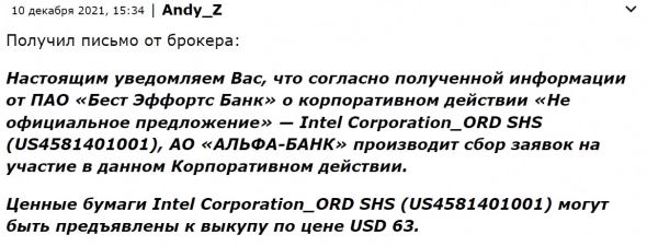 Корпоративное действие «Неофициальное предложение» по Intel (INTC) от ПАО «Бест Эффортс Банк».