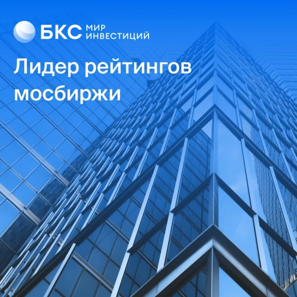 ⭐⭐⭐ «БКС Мир инвестиций» - в топе августовских рейтингов Мосбиржи и СПБ Биржи.