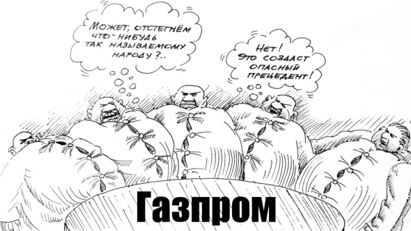 Газпром ГОСА