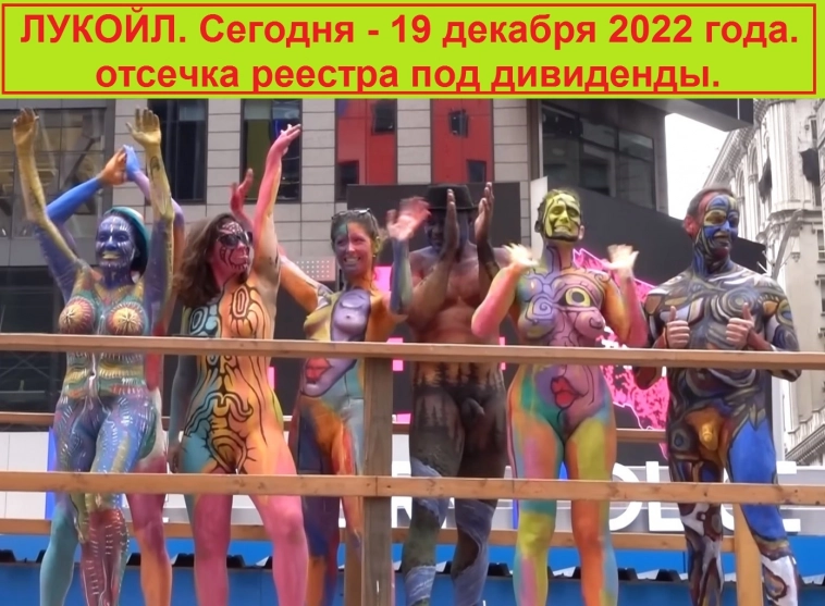 ЛУКОЙЛ. Сегодня - 19 декабря 2022 г. отсечка реестра под дивиденды.