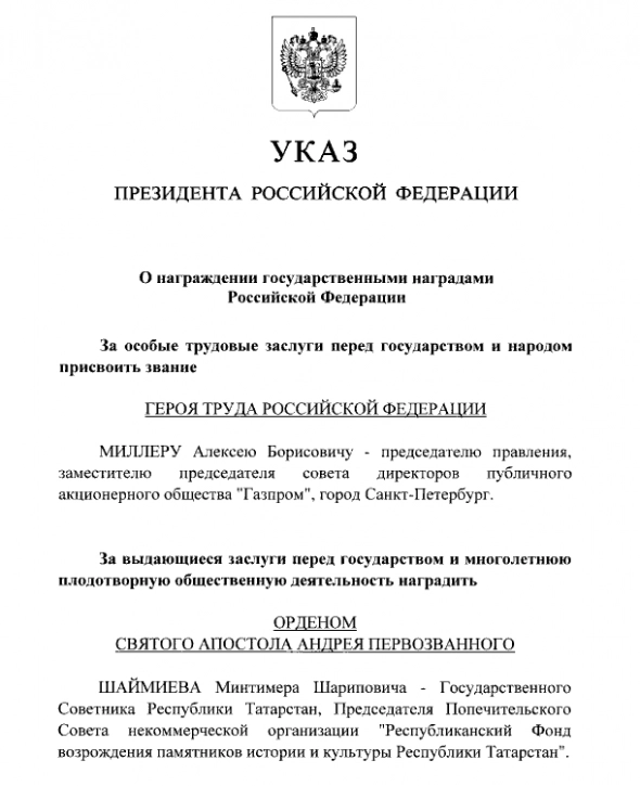 Миллер получил звание Героя Труда России — указ президента РФ
