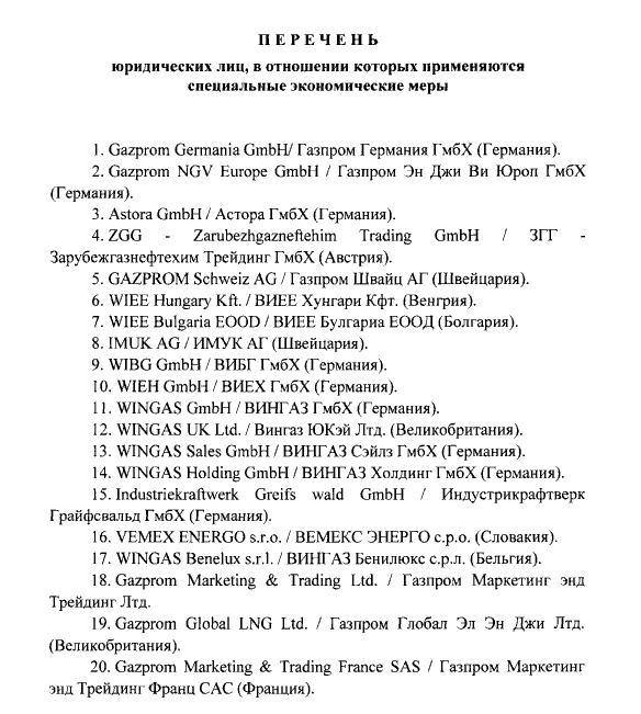 Правительство утвердило перечень юрлиц, в отношении которых вводятся ответные санкции, среди них — бывшие дочерние компании Газпрома