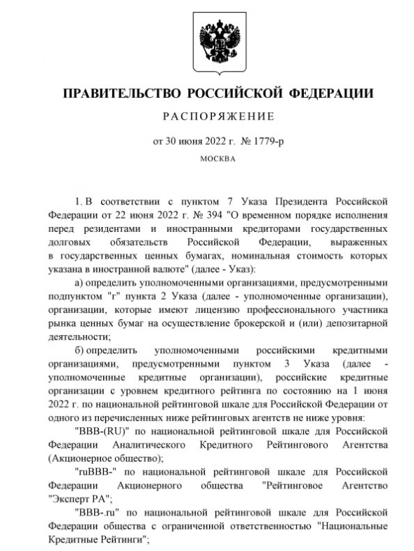 Подписано распоряжение о национальных кредитных рейтингах российских организаций, которые могут обслуживать выплаты по внешнему госдолгу