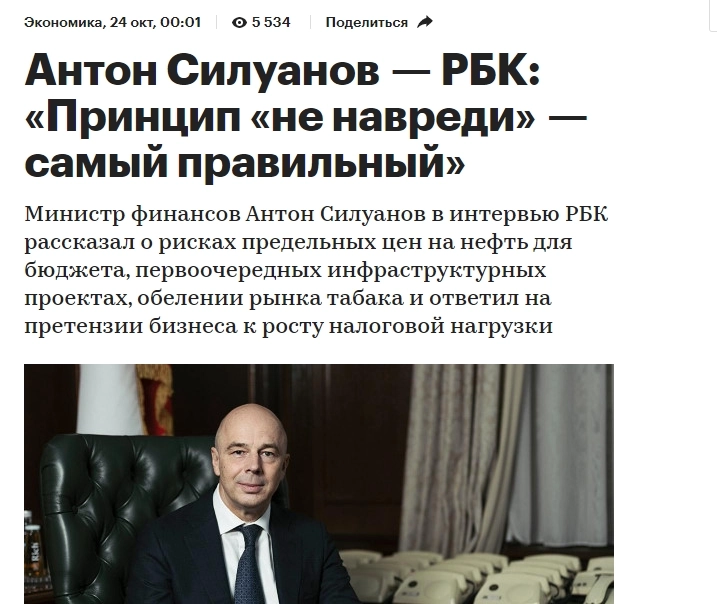 Министр финансов Антон Силуанов дал интервью РБК (ссылка)