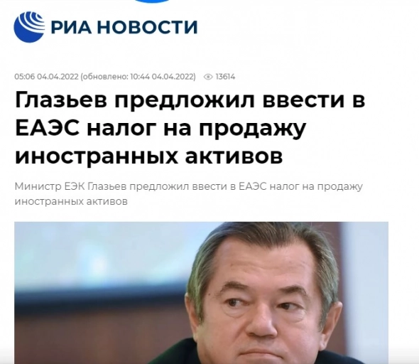 Глазьев предложил ввести в ЕАЭС налог на продажу иностранных активов....