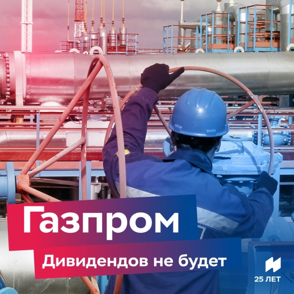 Газпром: дивидендов не будет
