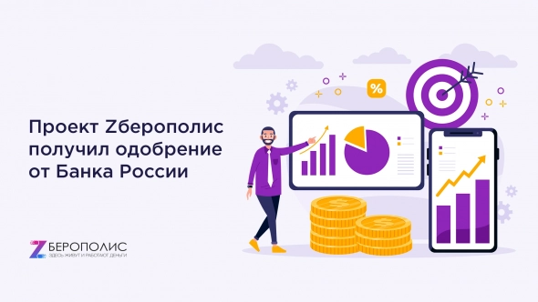 Проект Zберополис получил одобрение от Банка России
