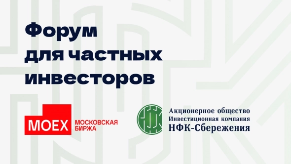 Форум для частных инвесторов при участии Московской Биржи