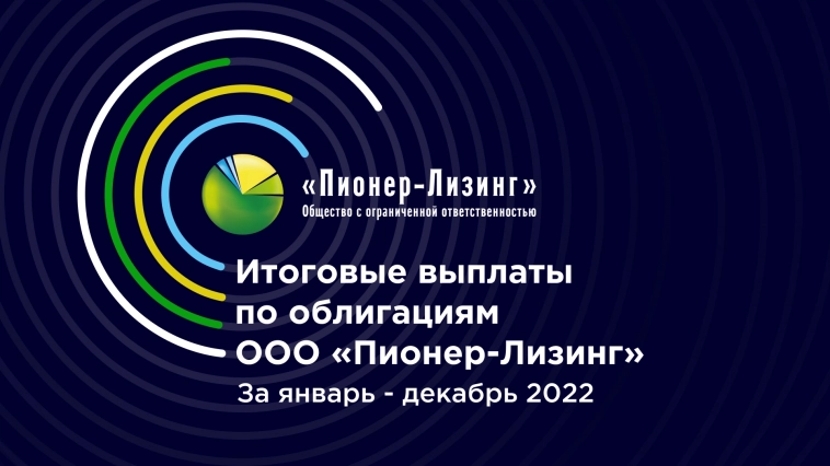 В 2022 году ООО «Пионер-Лизинг» принесло инвесторам более 200 млн руб. дохода