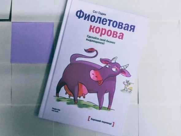🐄 Быть "фиолетовой коровой" - ключ к успеху в маркетинге?! Лучшие книги недели 24.01 - 30.01.2022