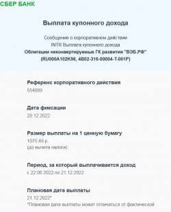 выплата купона ВЭБ1P-23В (USD) в рублях