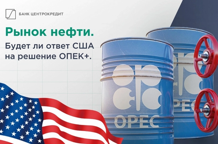 Рынок нефти. Будет ли ответ США на решение ОПЕК+