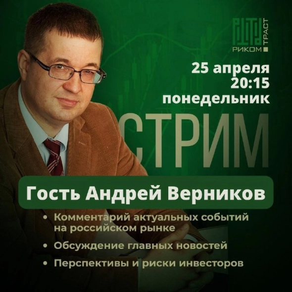 Андрей Верников в гостях у РИКОМ-ТРАСТ, В 20:15 МСК