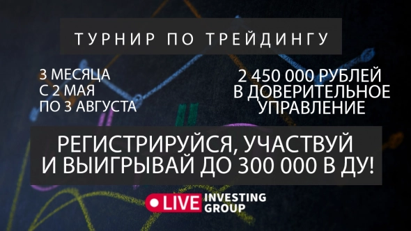3-месячный турнир по трейдингу. Фонд для доверительного управление 2 450 000 рублей.