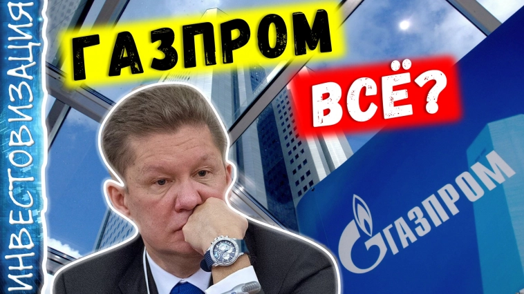 Что будет с Газпромом, если он потеряет рынок ЕС? Обзор бизнеса и финансовых отчетов.