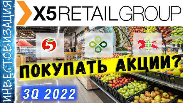 X5 Retail Group (FIVE). Отчет 3Q 2022г. Обзор компании и отчёта.