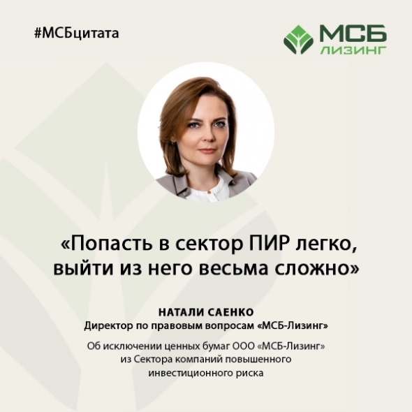 С 23 августа 2022 г. облигации «МСБ-Лизинг» исключены из сектора ПИР, установленного Московской биржей