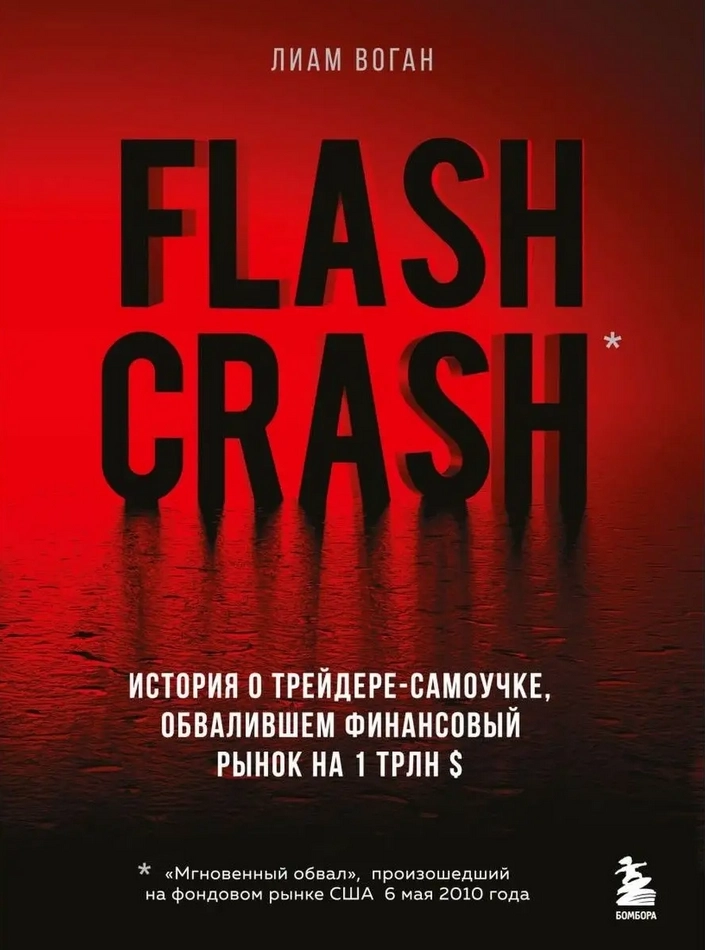 Книга Flash Crash - советую. История о трейдере-самоучке.