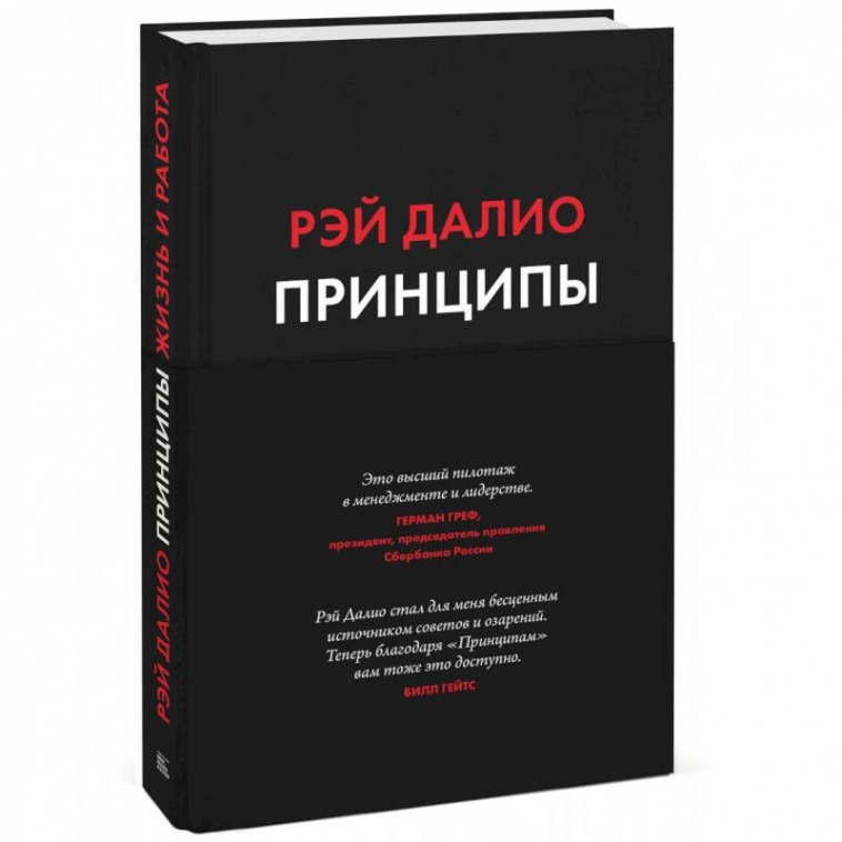 Рэй Далио "Принципы" обзор книги