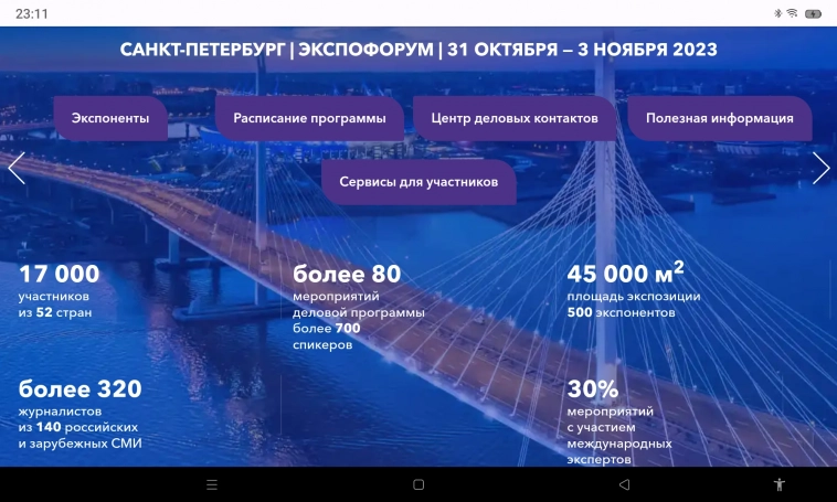 XII Петербургский международный газовый форум 31 октября – 3 ноября 2023 года