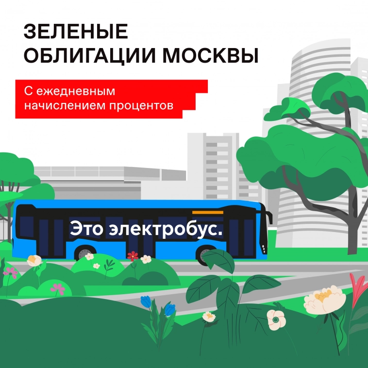 💸 Зеленые облигации Москвы для населения — что это и в чём их преимущества
