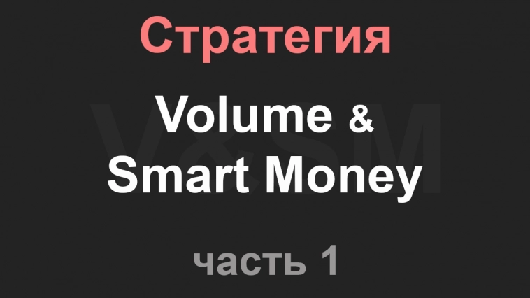 🔥 Иксы будут! Стратегия Volume & Smart Money. 2в1. Часть 1