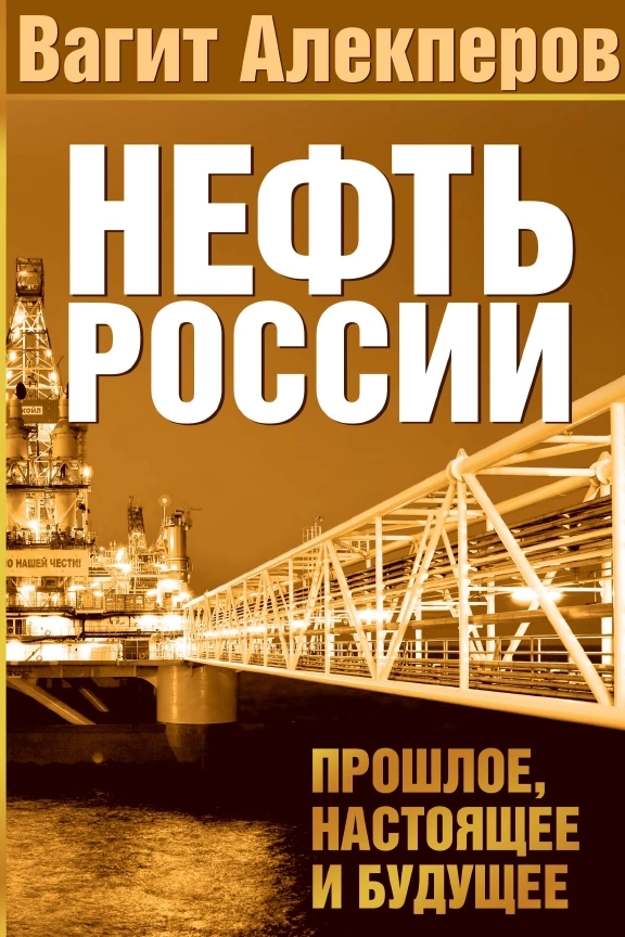 Интересная книга про нефть от Вагита Алекперова (глава ЛУКОЙЛА)