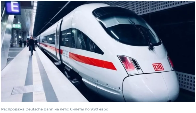 Deutsche Bahn - Распродажа на лето: билеты на поезда по 9,90 евро