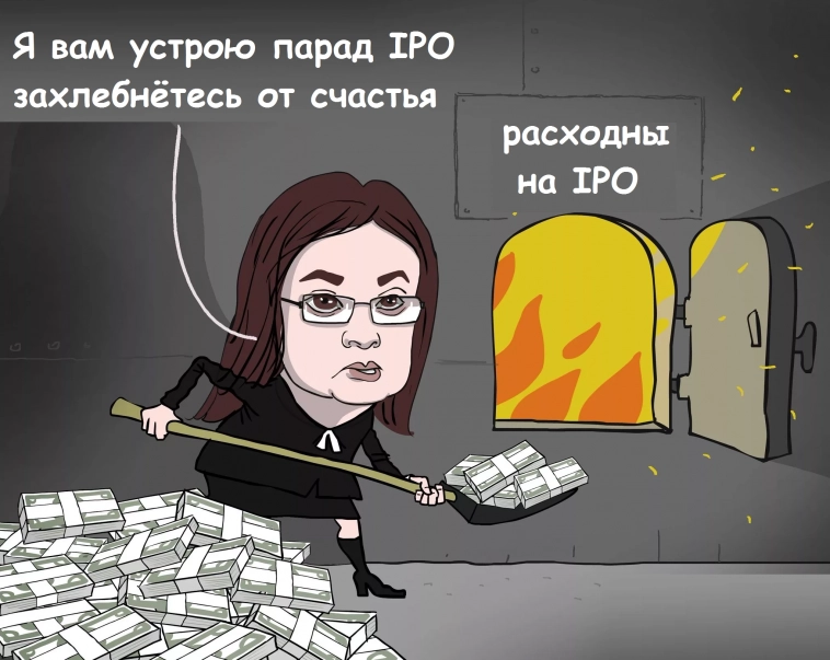 Набиуллина объявила бум IPO в России