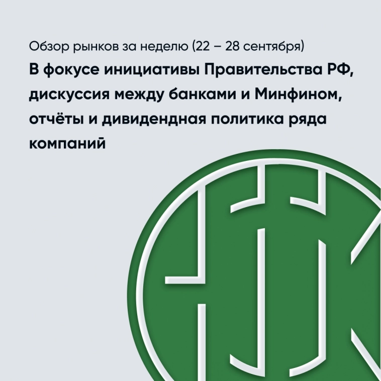 Обзор рынков за неделю (22 – 28 сентября): В фокусе инициативы Правительства РФ, дискуссия между банками и Минфином, отчёты и дивидендная политика ряда компаний