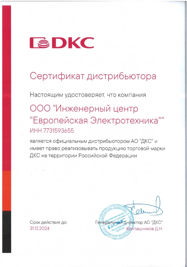 Компания получила сертификаты DKС на 2024 г.