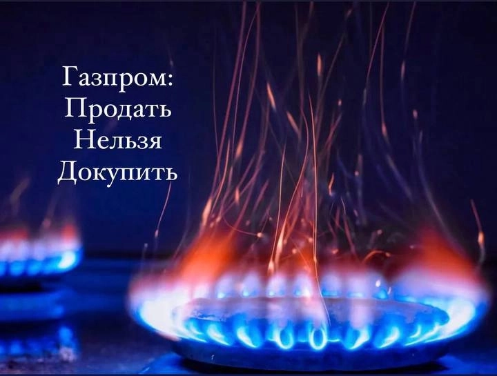 ⛽️ Газпром: продать нельзя докупить