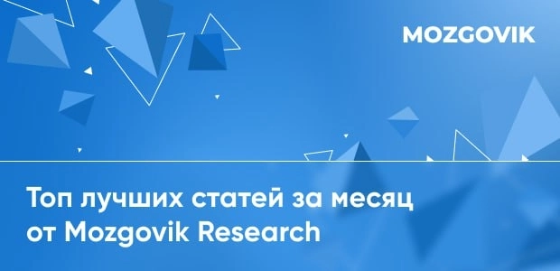ТОП полезных статей за МАРТ от команды MOZGOVIK RESEARCH!