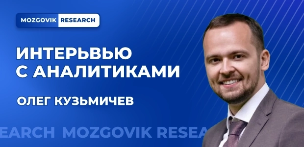 Блиц-интервью с аналитиком из команды Mozgovik Research | Олег Кузмичев