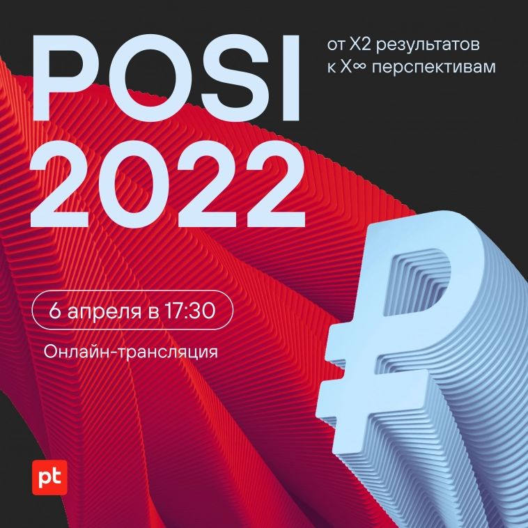 6 апреля Positive Technologies представит итоговые финансовые результаты за 2022 год