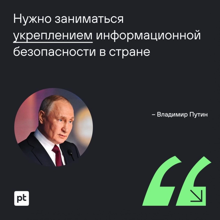 Путин: Нужно заниматься укреплением информационной безопасности в стране
