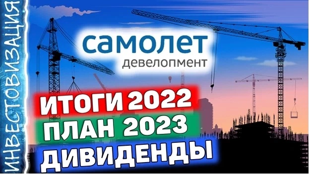 Самолет (SMLT). Итоги 2022г. План 2023. Прогноз дивидендов.