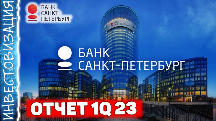Банк Санкт-Петербург (BSPB). Отчет за 1П 2023г. Перспективы. Прогноз дивидендов.