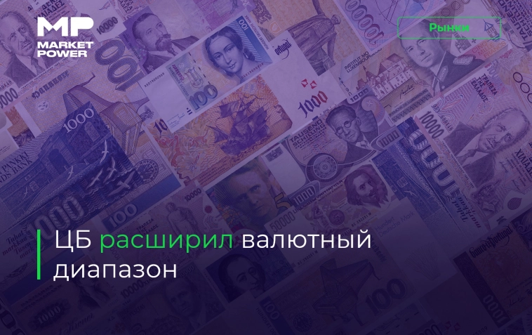 🤝 Банк России начинает устанавливать официальные курсы рубля к новым иностранным валютам