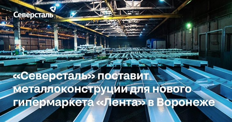 Металлоконструкции «Северстали» — строительство нового гипермаркета «Ленты» в Воронеже
