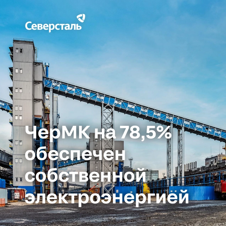 Череповецкий металлургический комбинат на 78,5% обеспечен собственной электроэнергией