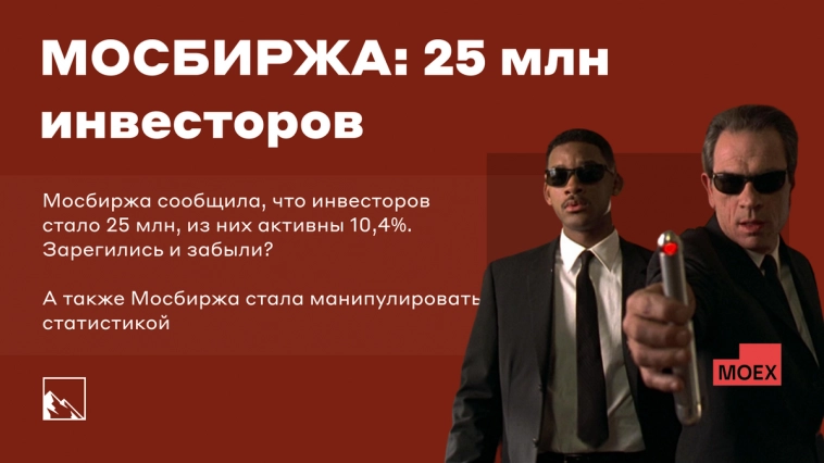 Мосбиржа сообщила, что инвесторов стало 25 млн, из них активны 10,4%. А также стала манипулировать статистикой