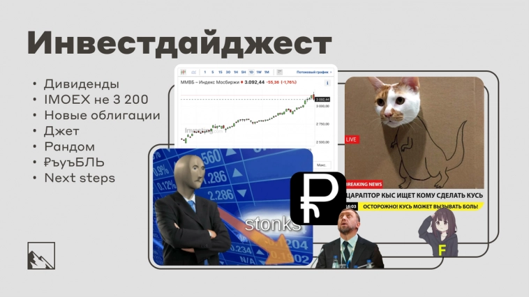 Дивиденды, новые облигации, курс рубля, невзятие 3200 и другие новости. Воскресный инвестиционный дайджест